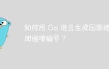 如何用 Go 语言生成国家缩写加递增编号？