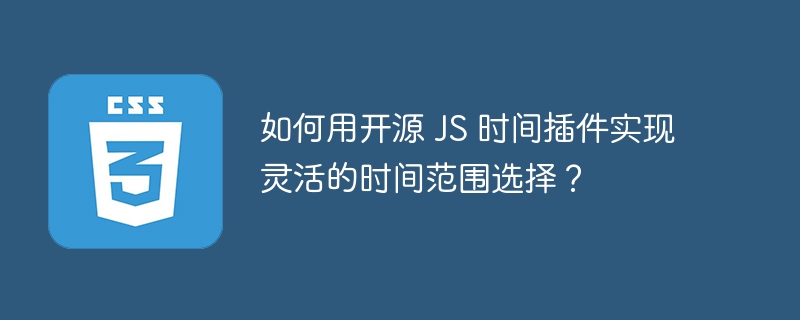如何用开源 JS 时间插件实现灵活的时间范围选择?