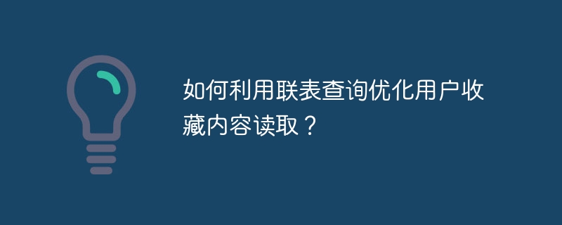 如何利用联表查询优化用户收藏内容读取？ - 小浪云数据