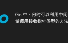 Go 中，何时可以利用中间变量调用接收指针类型的方法？