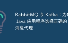RabbitMQ 与 Kafka：为您的 Java 应用程序选择正确的消息代理