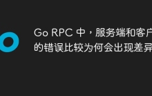 Go RPC 中，服务端和客户端的错误比较为何会出现差异？