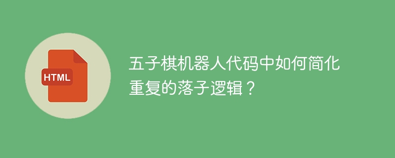 五子棋机器人代码中如何简化重复的落子逻辑?