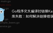 Go程序交叉编译时链接Kafka库失败：如何解决链接错误？