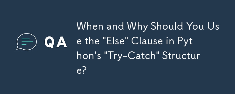 Python の 'Try-Catch' 構造で 'Else' 句を使用する必要があるのはいつ、なぜですか?