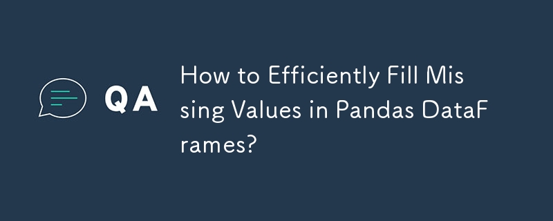 如何有效地填充 Pandas DataFrame 中的缺失值？