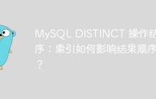 MySQL DISTINCT 操作结果排序：索引如何影响结果顺序？