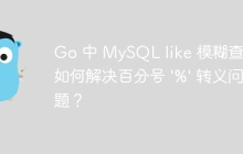 Go 中 MySQL like 模糊查询如何解决百分号 '%' 转义问题？