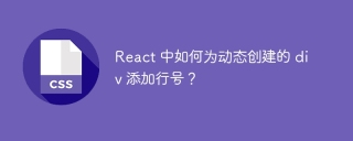 React 中如何为动态创建的 div 添加行号？