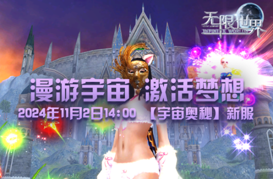 《无限世界》新服【宇宙奥秘】盛大开启 探索宇宙之谜 尽享非凡游戏体验