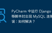 PyCharm 中运行 Django 迁移脚本时出现 MySQL 连接错误：如何解决？