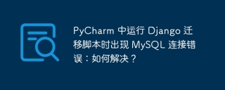 PyCharm 中运行 Django 迁移脚本时出现 MySQL 连接错误：如何解决？