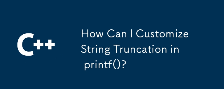 如何在 printf() 中自訂字串截斷？