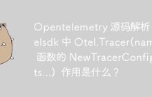 Opentelemetry 源码解析：otelsdk 中 Otel.Tracer(name) 函数的 NewTracerConfig(opts...)  作用是什么？