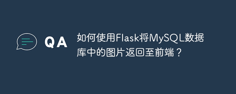 如何使用Flask將MySQL數據庫中的圖片返回至前端？ - 小浪云數據