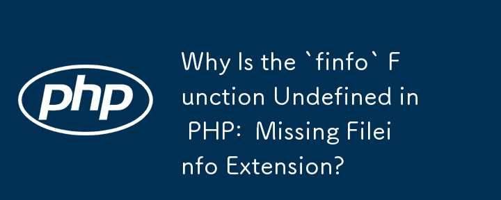 PHP で「finfo」関数が未定義なのはなぜですか: Fileinfo 拡張子がありませんか?