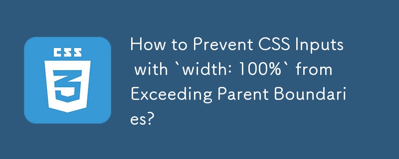 「width: 100%」の CSS 入力が親の境界を超えないようにするにはどうすればよいですか?