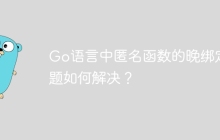 Go语言中匿名函数的晚绑定问题如何解决？