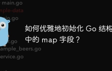 如何优雅地初始化 Go 结构体中的 map 字段？