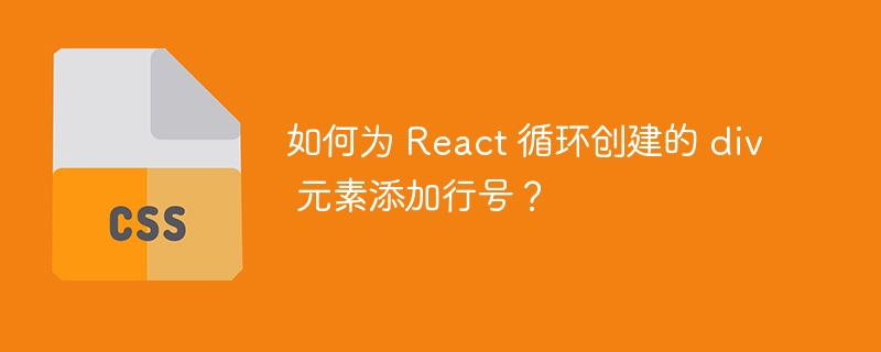 如何为 React 循环创建的 div 元素添加行号?