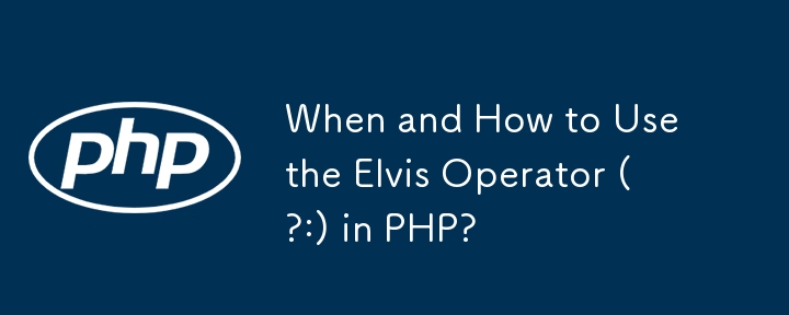 PHP で Elvis 演算子 (?:) をいつどのように使用するか?