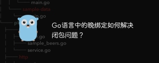 go语言中的晚绑定如何解决闭包问题?