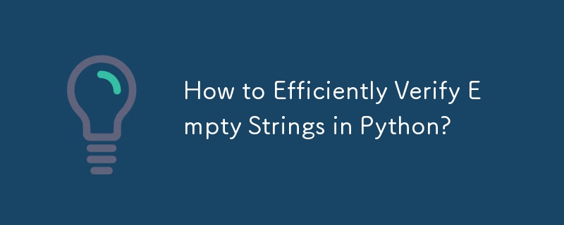 Python で空の文字列を効率的に検証するには?