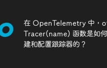 在 OpenTelemetry 中，otel.Tracer(name) 函数是如何创建和配置跟踪器的？