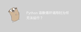 Python 函数循环调用时为何无法运行？