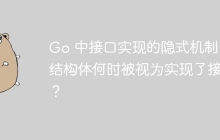 Go 中接口实现的隐式机制：结构体何时被视为实现了接口？