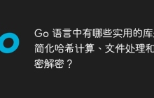 Go 语言中有哪些实用的库来简化哈希计算、文件处理和加密解密？