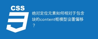绝对定位元素如何相对于包含块的content框模型设置偏移？