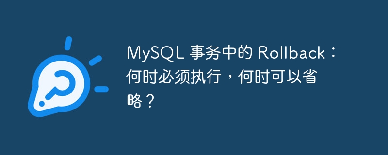 MySQL 事务中的 Rollback：何时必须执行，何时可以省略？