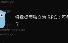 将数据层独立为 RPC：可行吗？