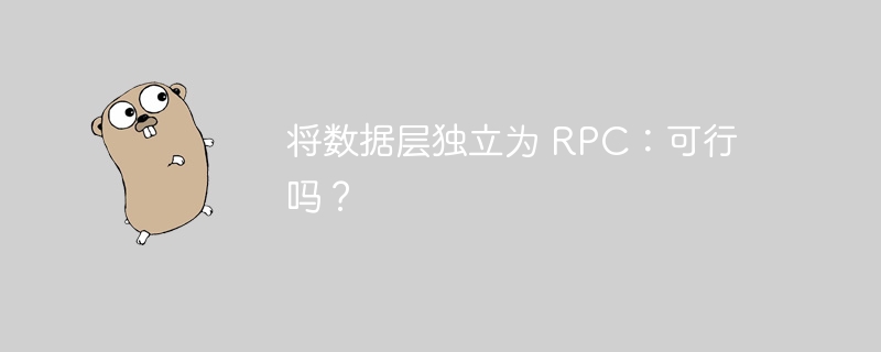 将数据层独立为 rpc：可行吗？
