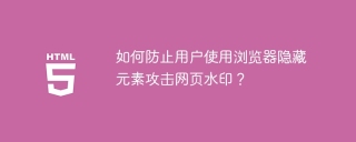 如何防止用户使用浏览器隐藏元素攻击网页水印？