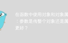 在函数中使用对象和对象属性：参数是传整个对象还是属性更好？