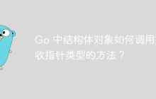 Go 中结构体对象如何调用接收指针类型的方法？