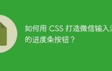 如何用 CSS 打造微信输入法的进度条按钮?