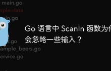 Go 语言中 Scanln 函数为何会忽略一些输入？