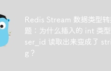 Redis Stream 数据类型转换问题：为什么插入的 int 类型 user_id 读取出来变成了 string？