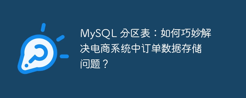 MySQL 分區表：如何巧妙解決電商系統中訂單數據存儲問題？