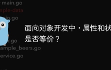 面向对象开发中，属性和状态是否等价？
