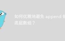 如何优雅地避免 append 修改底层数组？