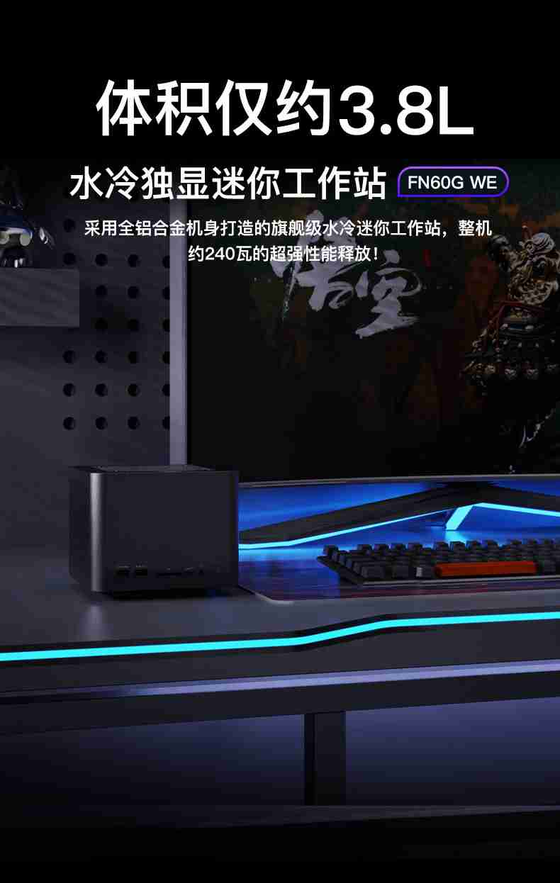 FEVM 推出 3.8L 水冷迷你主机 FN60G WE：最高可选 i9-14900KF 和 RTX 4090M、双 2.5G 网口
