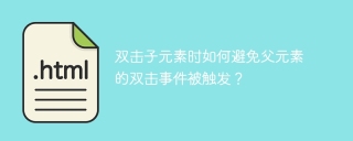 双击子元素时如何避免父元素的双击事件被触发？