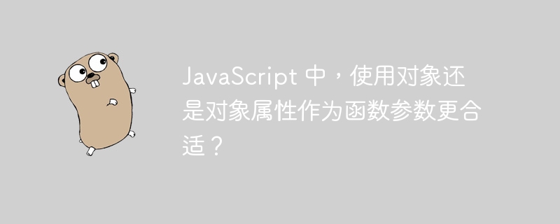 javascript 中，使用对象还是对象属性作为函数参数更合适？