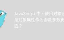 JavaScript 中，使用对象还是对象属性作为函数参数更合适？