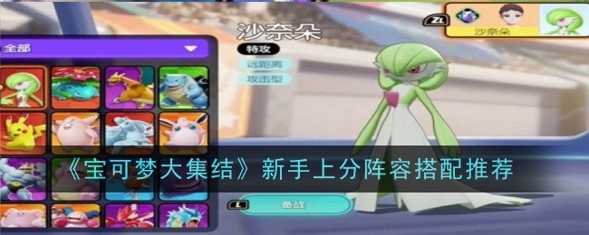 《宝可梦大集结》新手上分阵容搭配推荐