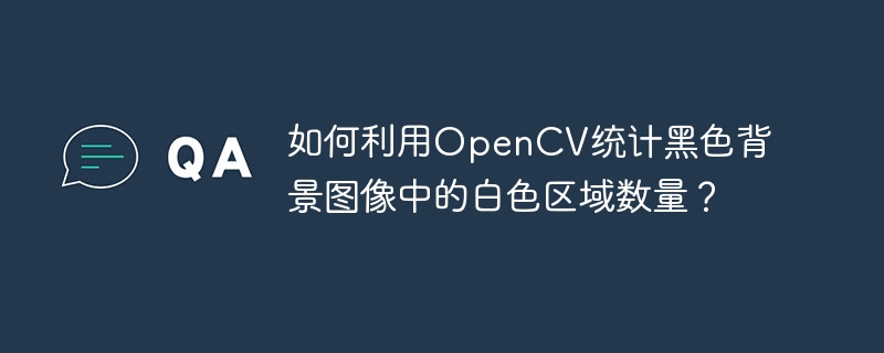 如何利用opencv统计黑色背景图像中的白色区域数量？